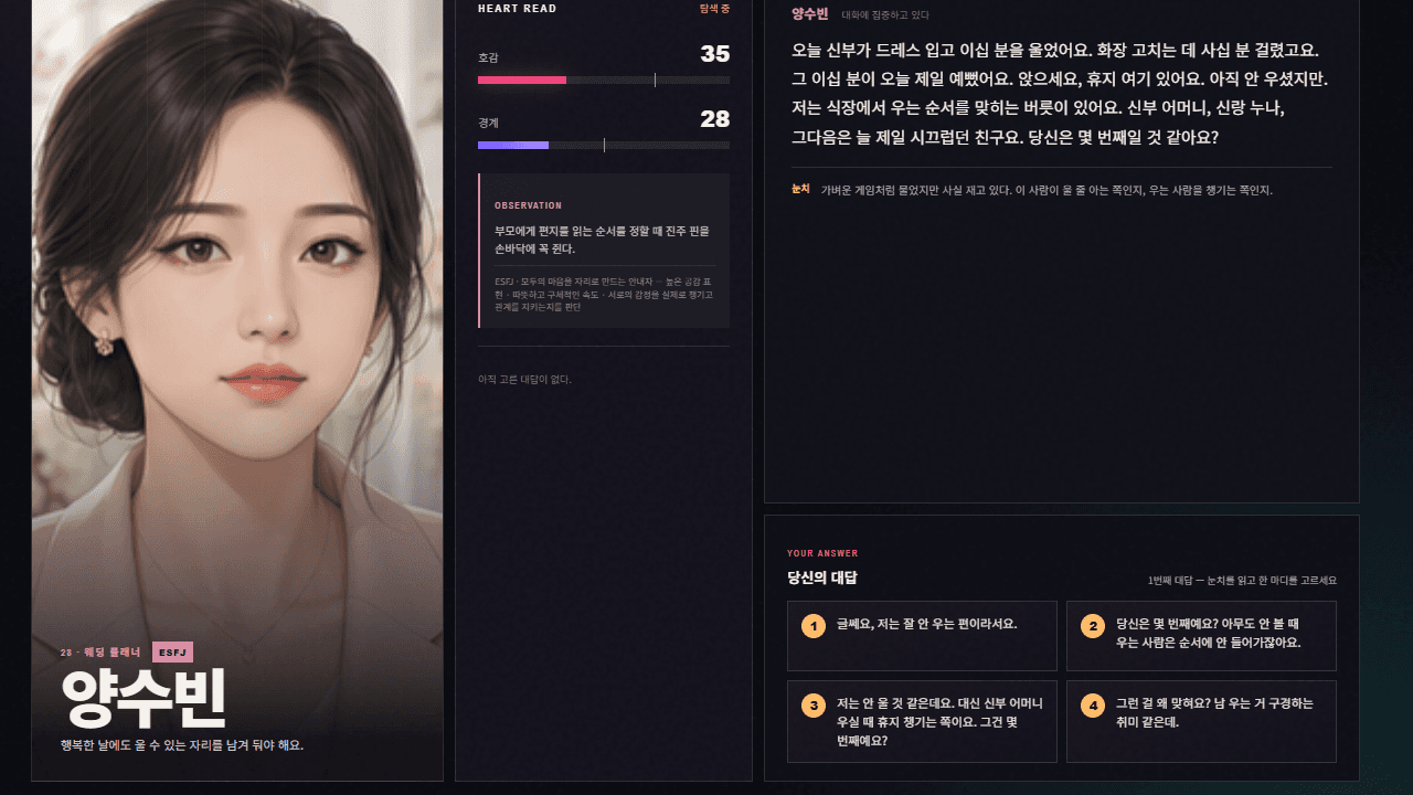 양수빈 캐릭터와 대화 선택지, 호감과 경계 수치가 보이는 BattleDate 게임 화면