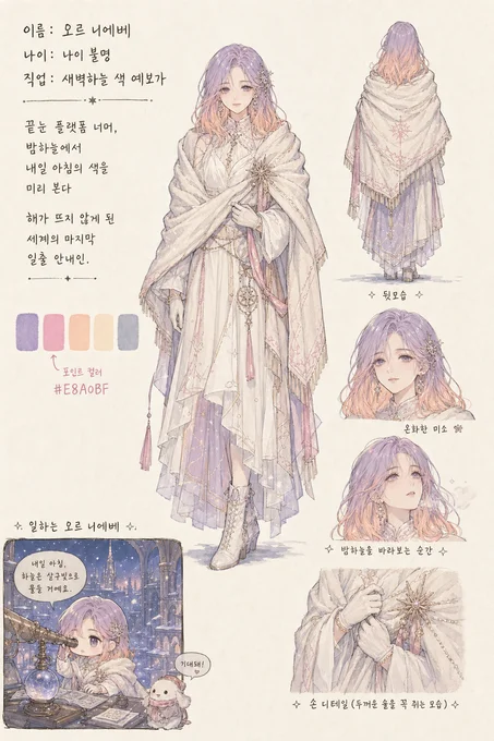 오르 니에베 · 캐릭터 일러스트
